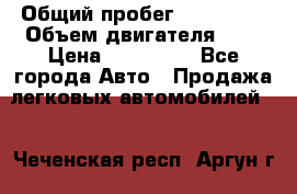  › Общий пробег ­ 205 000 › Объем двигателя ­ 2 › Цена ­ 125 000 - Все города Авто » Продажа легковых автомобилей   . Чеченская респ.,Аргун г.